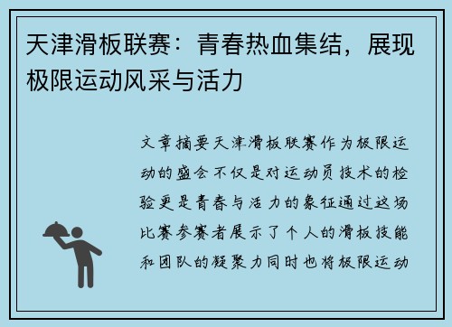 天津滑板联赛：青春热血集结，展现极限运动风采与活力