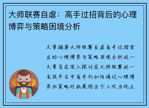 大师联赛自虐：高手过招背后的心理博弈与策略困境分析