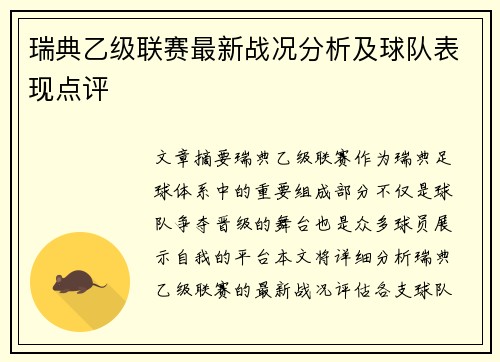 瑞典乙级联赛最新战况分析及球队表现点评