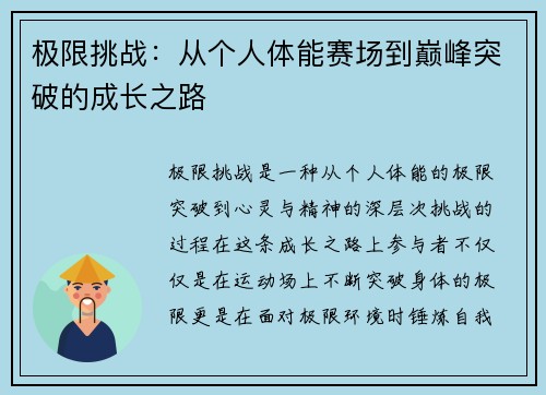 极限挑战：从个人体能赛场到巅峰突破的成长之路