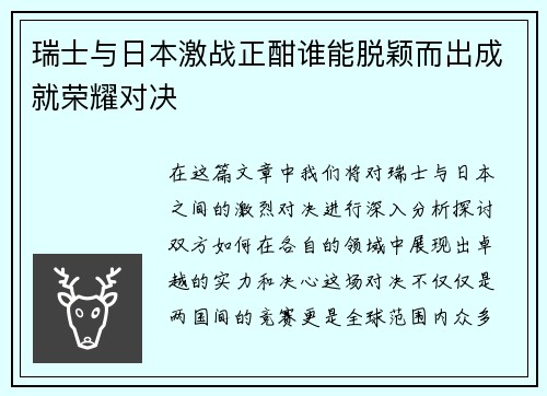 瑞士与日本激战正酣谁能脱颖而出成就荣耀对决