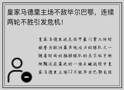 皇家马德里主场不敌毕尔巴鄂，连续两轮不胜引发危机！