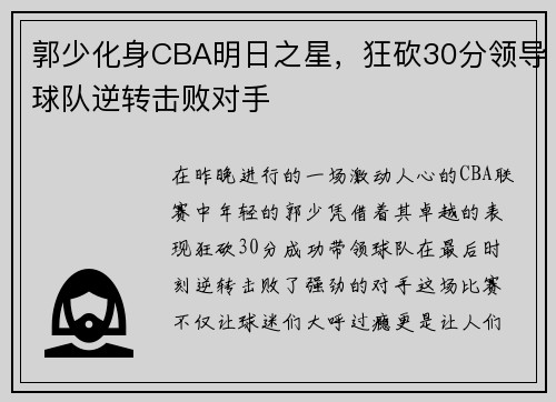 郭少化身CBA明日之星，狂砍30分领导球队逆转击败对手