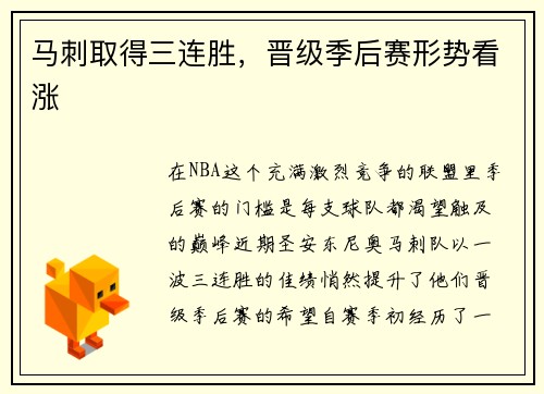 马刺取得三连胜，晋级季后赛形势看涨