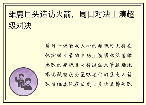 雄鹿巨头造访火箭，周日对决上演超级对决