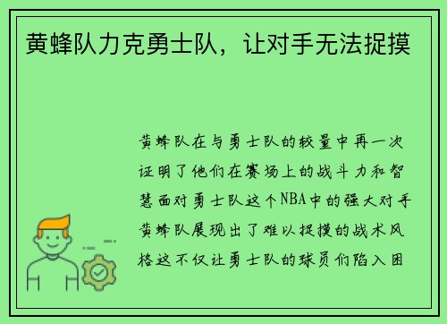 黄蜂队力克勇士队，让对手无法捉摸