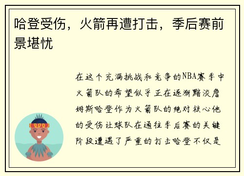 哈登受伤，火箭再遭打击，季后赛前景堪忧