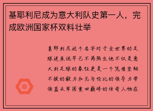 基耶利尼成为意大利队史第一人，完成欧洲国家杯双料壮举