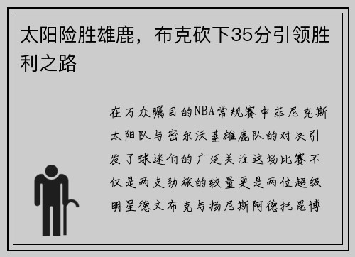 太阳险胜雄鹿，布克砍下35分引领胜利之路