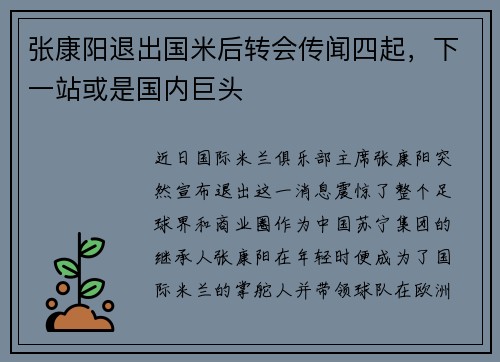 张康阳退出国米后转会传闻四起，下一站或是国内巨头