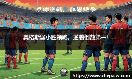 奥格斯堡小胜领跑，逆袭倒数第一！