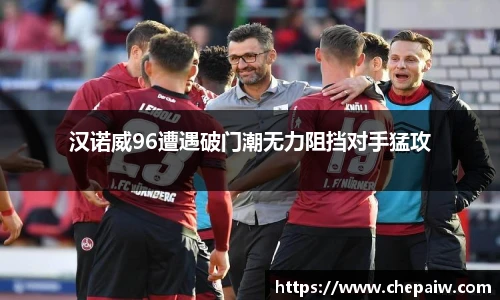 汉诺威96遭遇破门潮无力阻挡对手猛攻