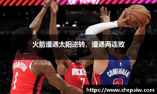 火箭遭遇太阳逆转，遭遇两连败