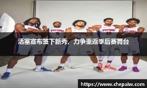 活塞宣布签下新秀，力争重返季后赛舞台