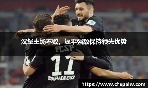 汉堡主场不败，逼平强敌保持领先优势