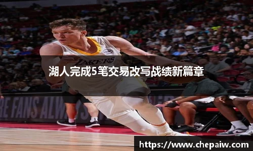 湖人完成5笔交易改写战绩新篇章