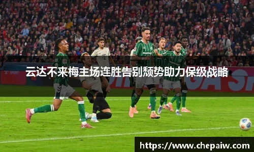云达不来梅主场连胜告别颓势助力保级战略