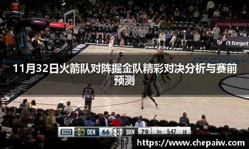 11月32日火箭队对阵掘金队精彩对决分析与赛前预测