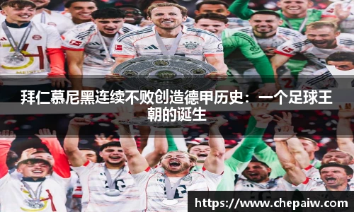 拜仁慕尼黑连续不败创造德甲历史：一个足球王朝的诞生