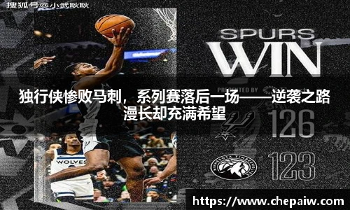 独行侠惨败马刺，系列赛落后一场——逆袭之路漫长却充满希望
