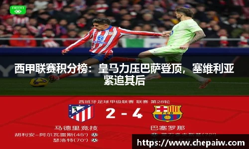 西甲联赛积分榜：皇马力压巴萨登顶，塞维利亚紧追其后