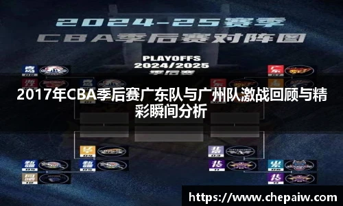 2017年CBA季后赛广东队与广州队激战回顾与精彩瞬间分析