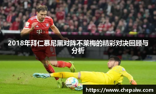2018年拜仁慕尼黑对阵不莱梅的精彩对决回顾与分析