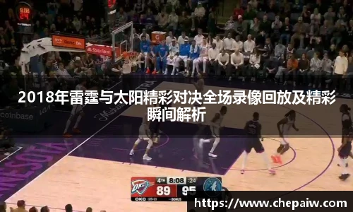 2018年雷霆与太阳精彩对决全场录像回放及精彩瞬间解析