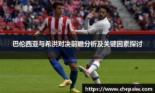 巴伦西亚与希洪对决前瞻分析及关键因素探讨