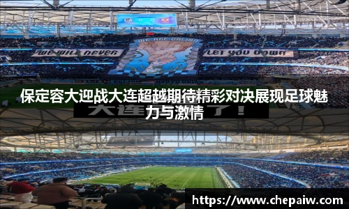 保定容大迎战大连超越期待精彩对决展现足球魅力与激情