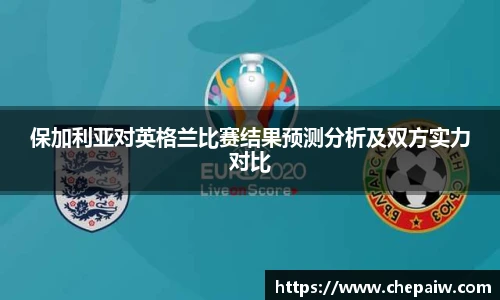 保加利亚对英格兰比赛结果预测分析及双方实力对比