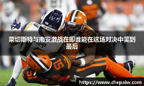 菜切斯特与南安激战在即谁能在这场对决中笑到最后